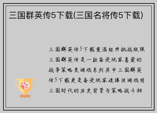 三国群英传5下载(三国名将传5下载)