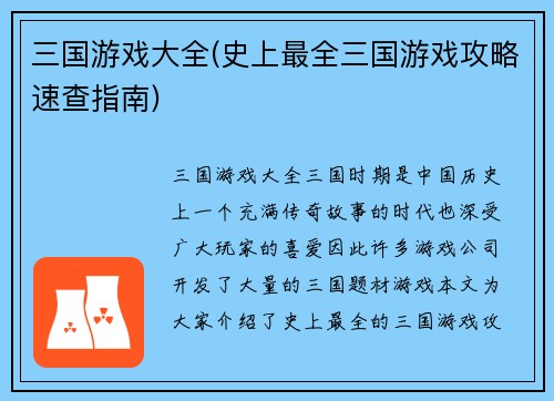 三国游戏大全(史上最全三国游戏攻略速查指南)