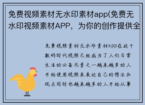 免费视频素材无水印素材app(免费无水印视频素材APP，为你的创作提供全方位支持)