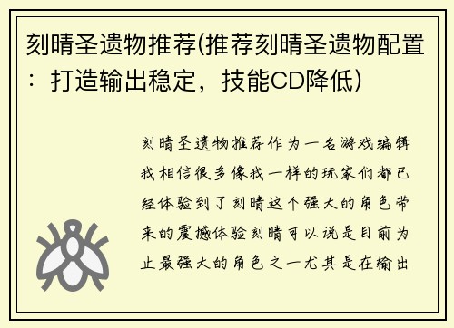 刻晴圣遗物推荐(推荐刻晴圣遗物配置：打造输出稳定，技能CD降低)