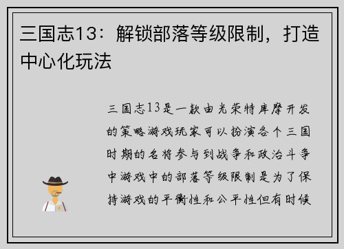 三国志13：解锁部落等级限制，打造中心化玩法