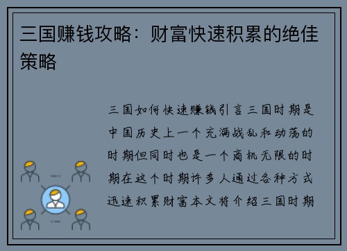三国赚钱攻略：财富快速积累的绝佳策略